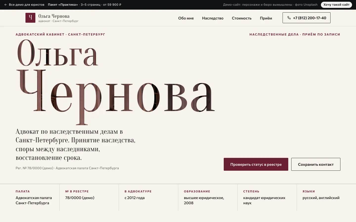 Пример из каталога: главная страница демо-сайта адвоката